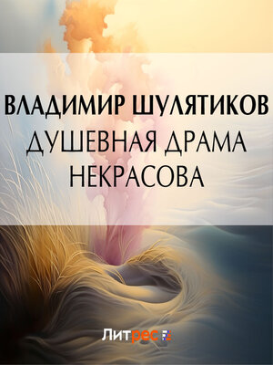 cover image of Душевная драма Некрасова